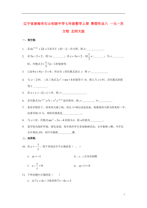 辽宁省凌海市石山初级中学七年级数学上册 寒假作业八 一元一次方程（无答案） 北师大版.doc