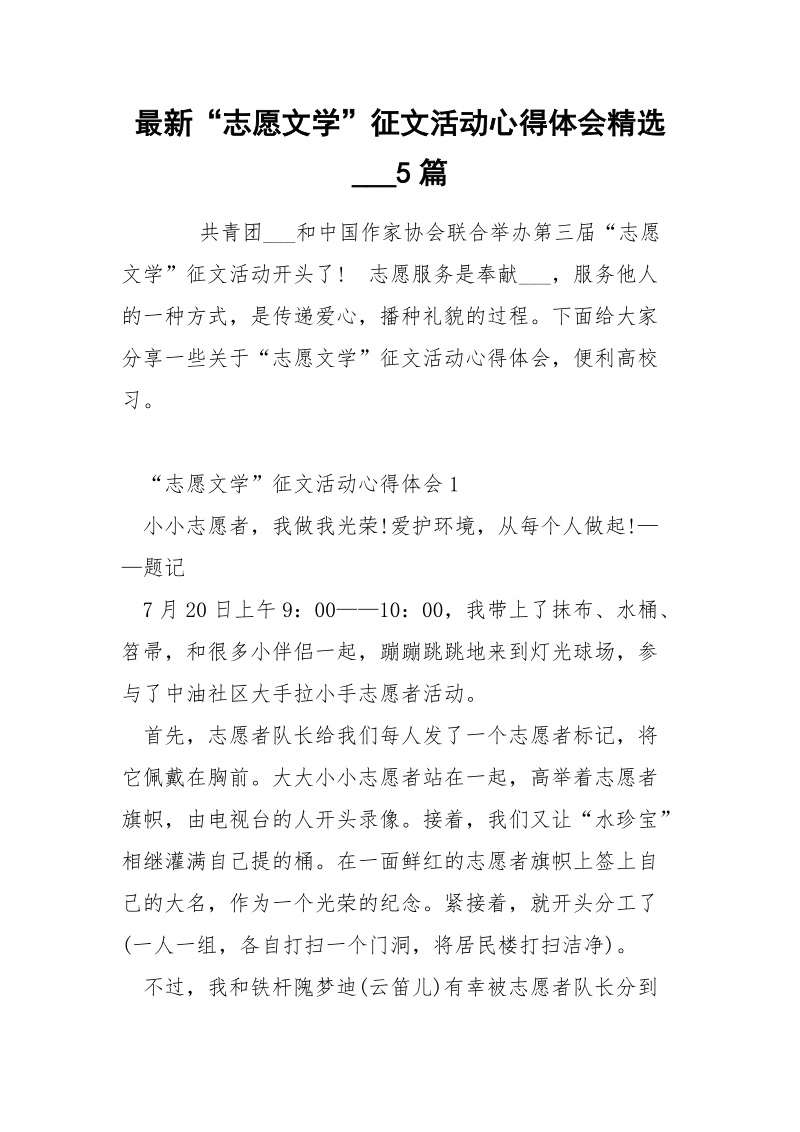 最新“志愿文学”征文活动心得体会精选___5篇.docx_第1页