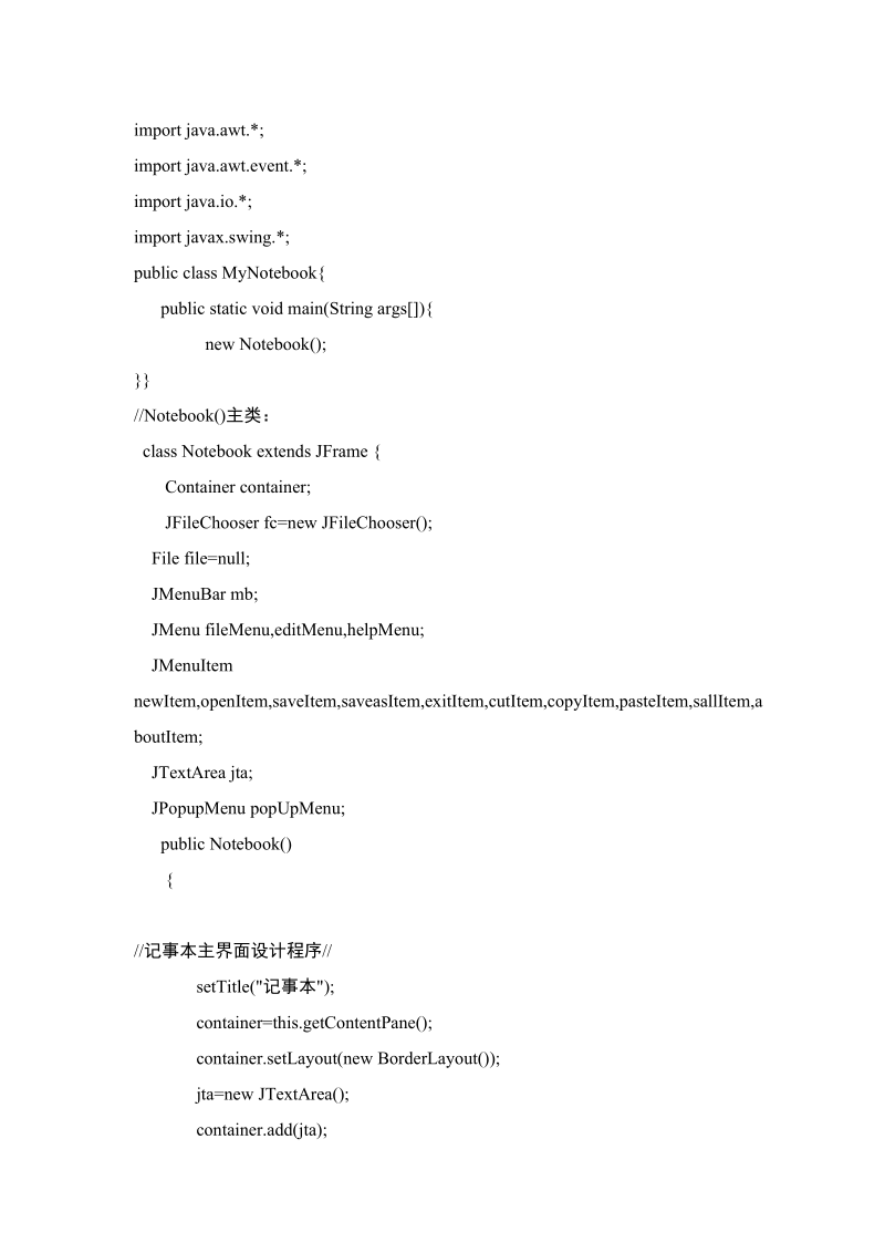 java记事本程序设计.doc_第1页