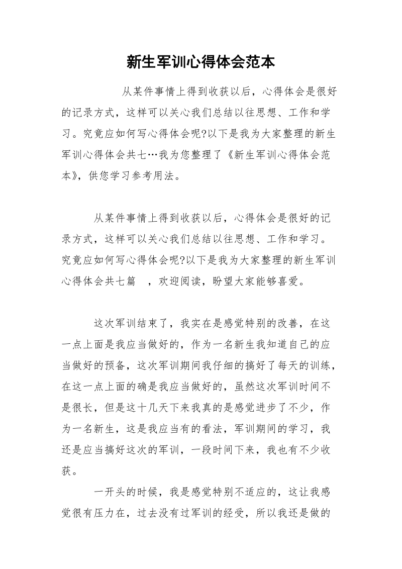 新生军训心得体会范本 .docx_第1页