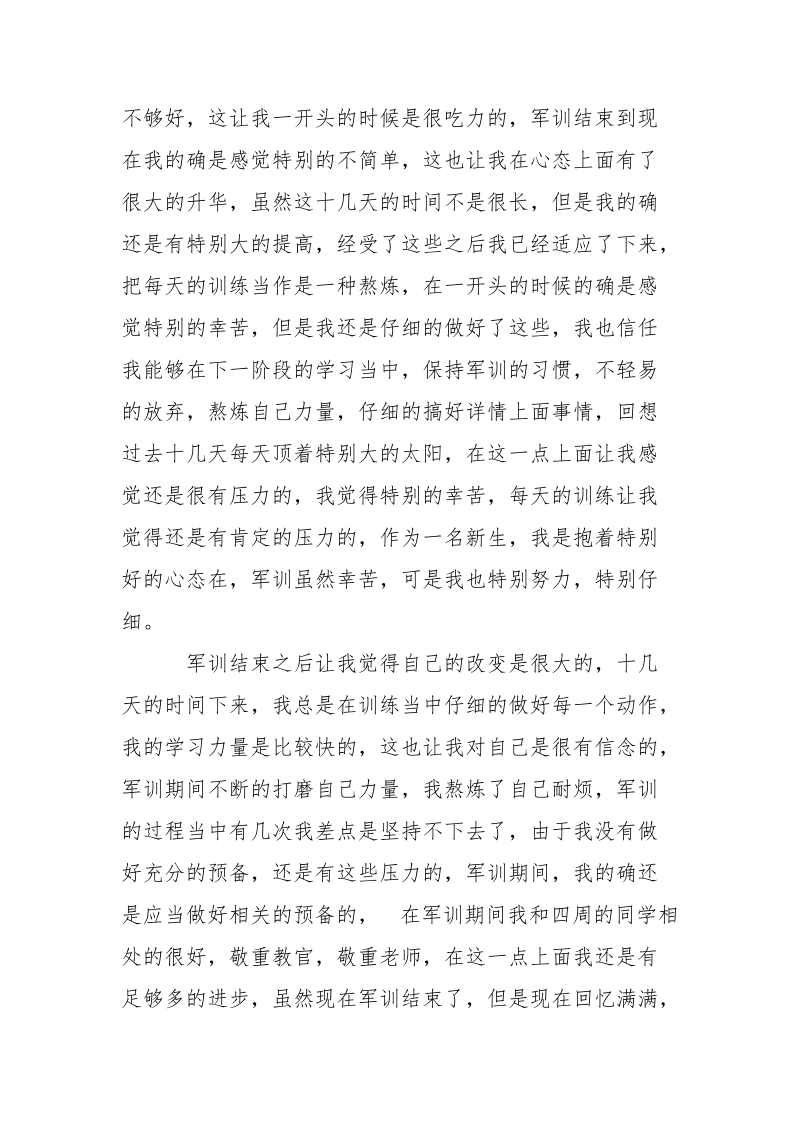 新生军训心得体会范本 .docx_第2页