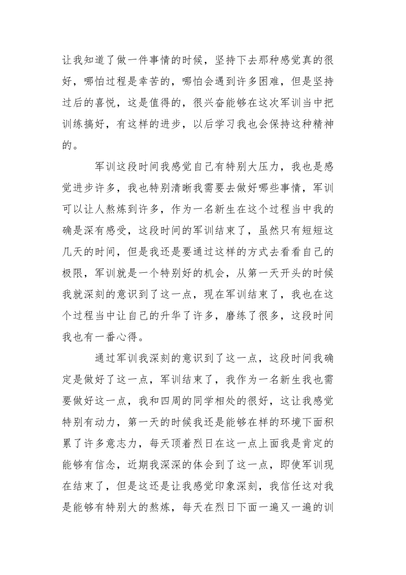 新生军训心得体会范本 .docx_第3页