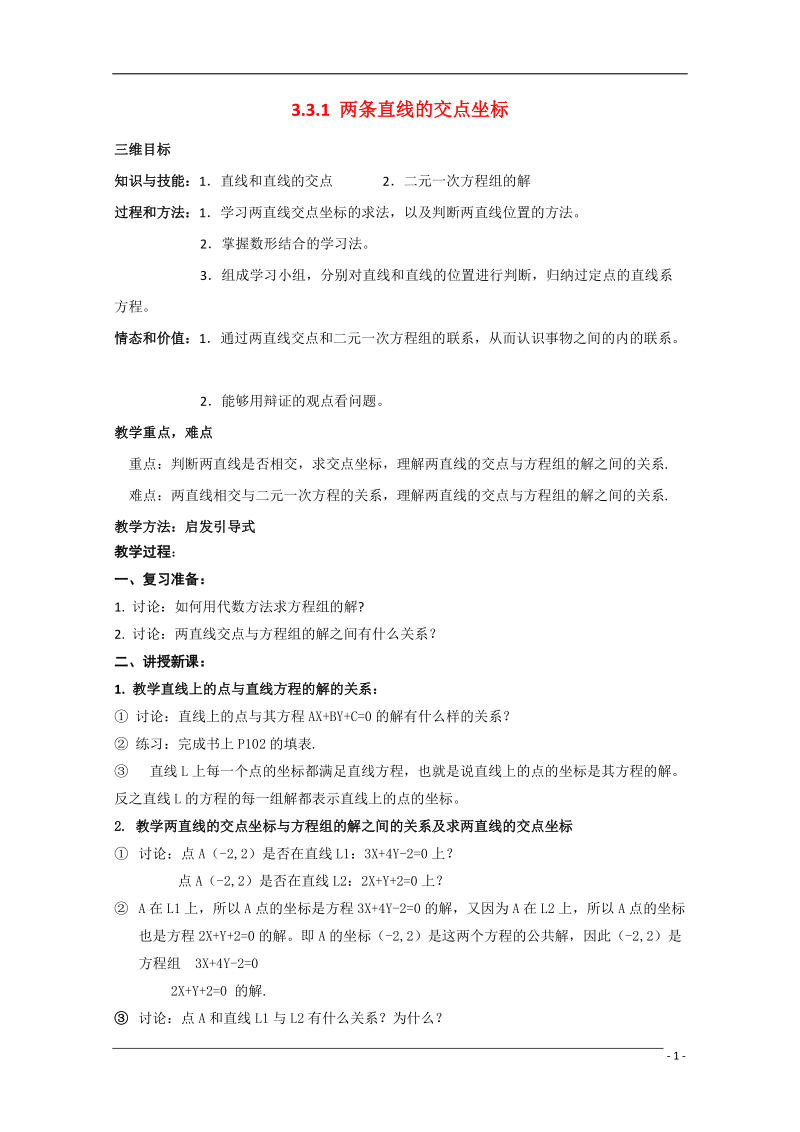 高中数学 3.3.1《两条直线的交点坐标》教案 新人教A版必修2.doc_第1页