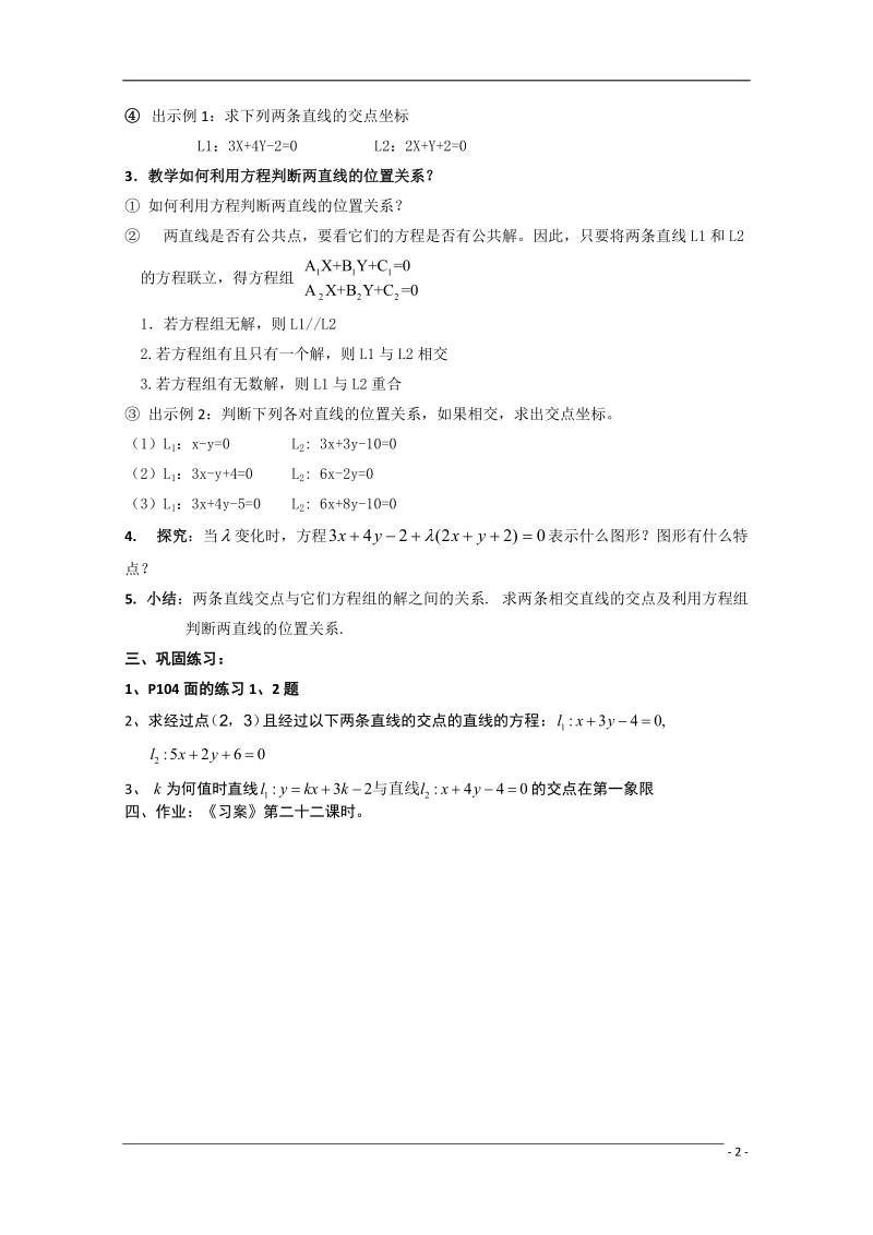 高中数学 3.3.1《两条直线的交点坐标》教案 新人教A版必修2.doc_第2页