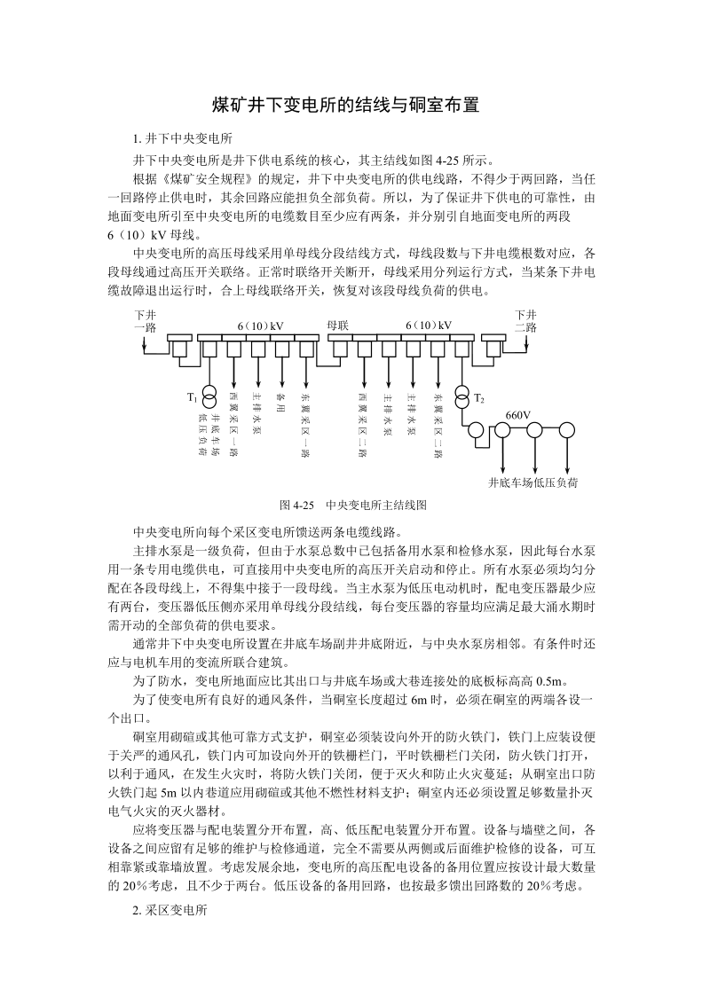 煤矿井下变电所的结线与硐室布置.docx_第1页