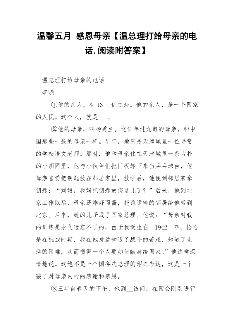 温馨五月 感恩母亲【温总理打给母亲的电话,阅读附答案】.docx_第1页