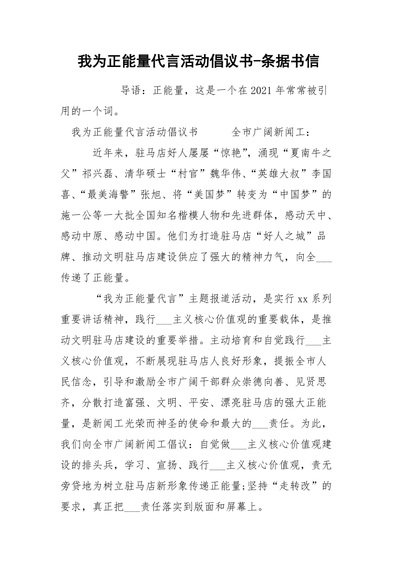 我为正能量代言活动倡议书-条据书信.docx_第1页