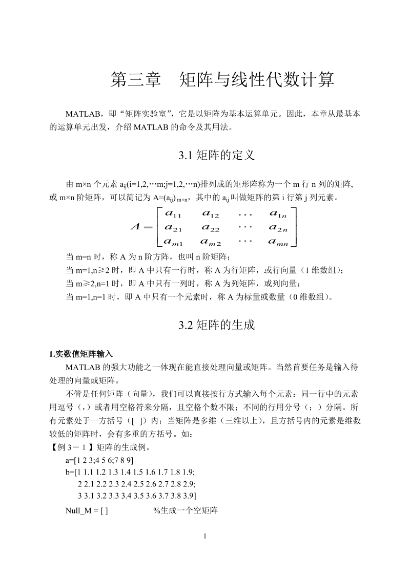 第三章矩阵与线性代数计算.doc_第1页