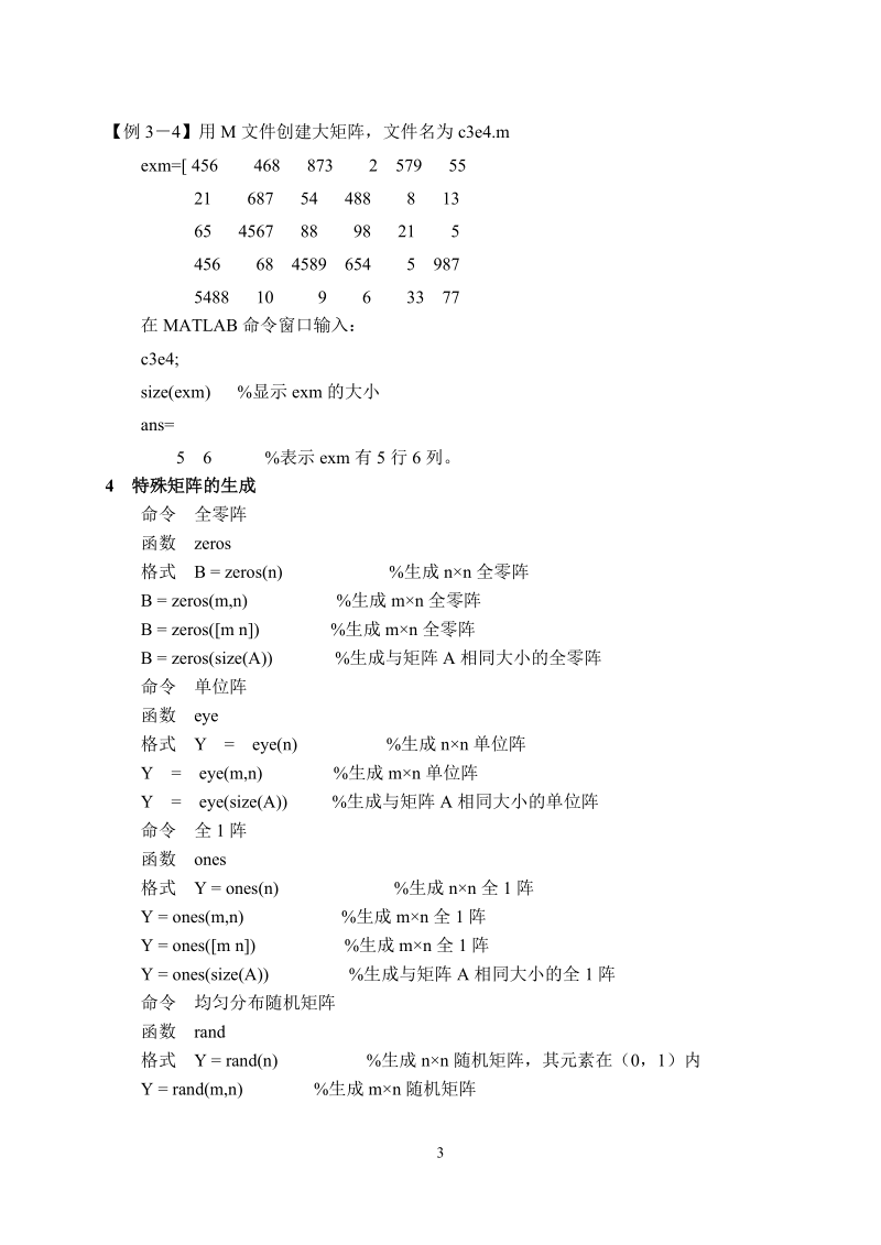 第三章矩阵与线性代数计算.doc_第3页