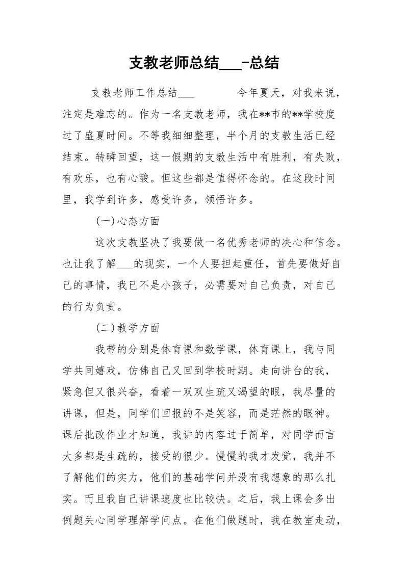 支教老师总结___-总结.docx_第1页