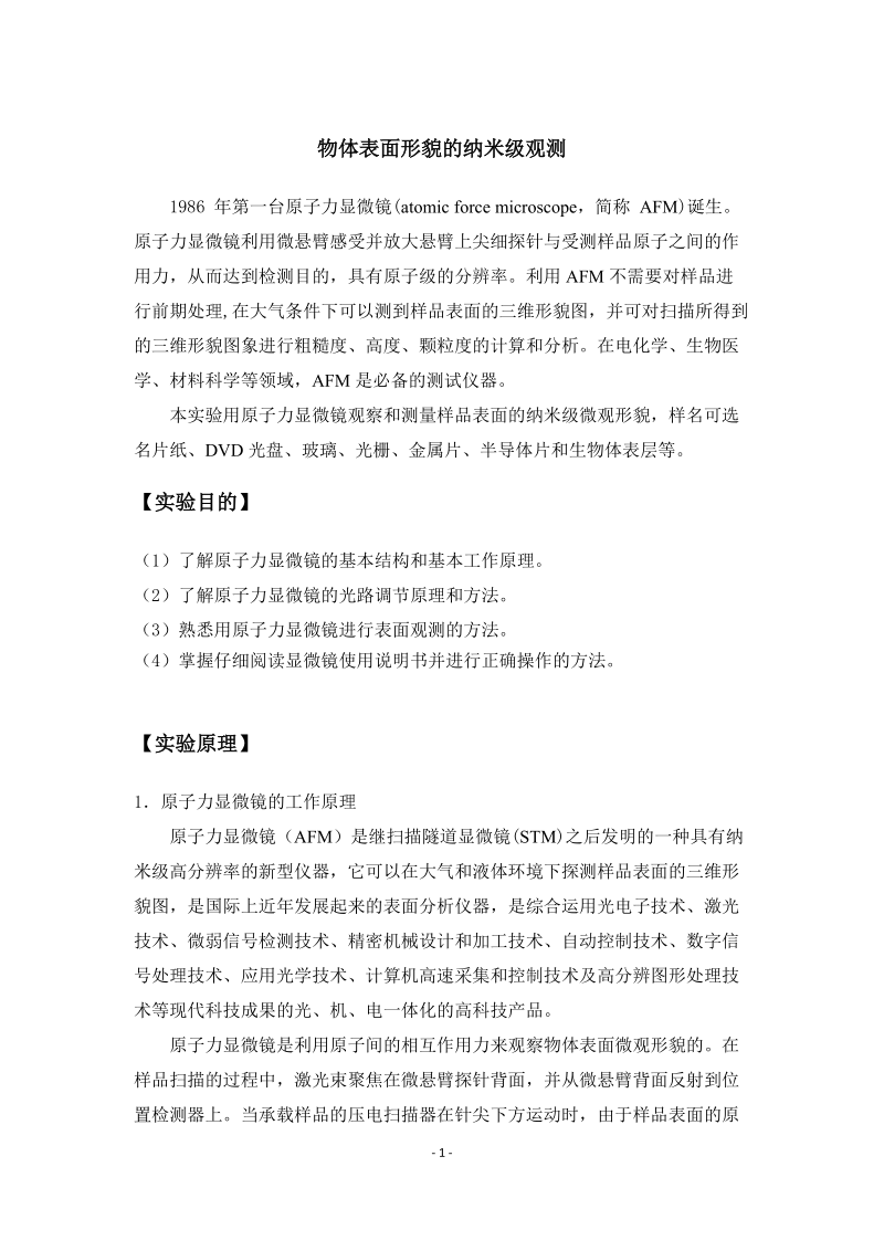 物体表面形貌的纳米级观测.docx_第1页