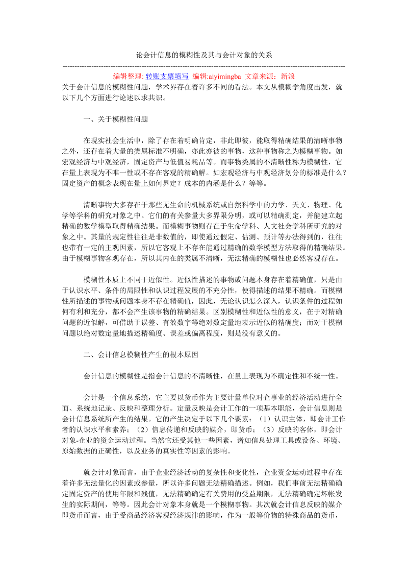 论会计信息的模糊性及其与会计对象的关系.doc_第1页