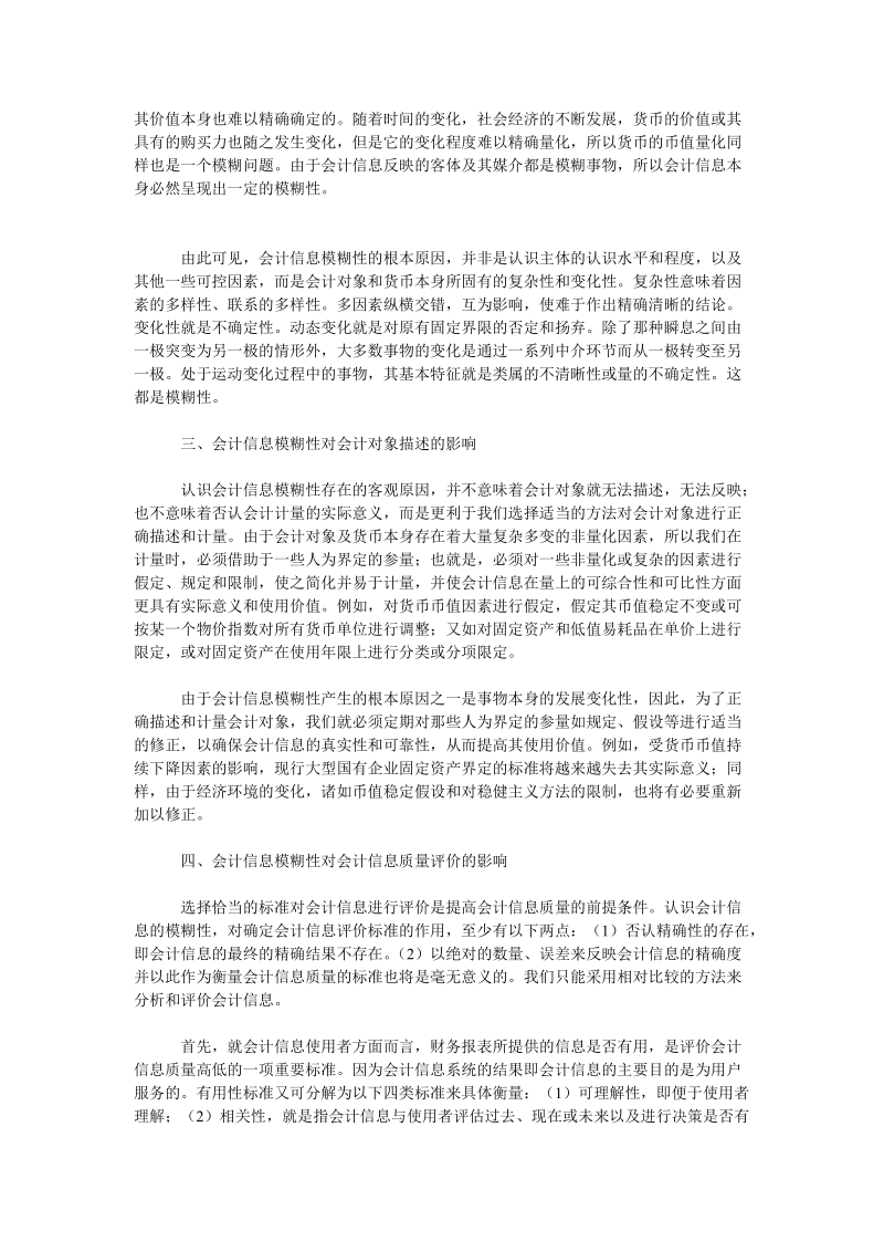 论会计信息的模糊性及其与会计对象的关系.doc_第2页