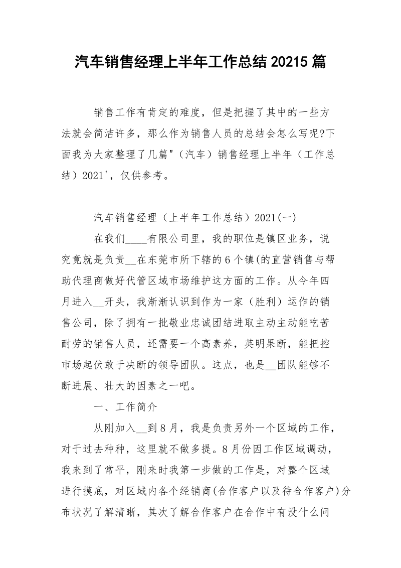 汽车销售经理上半年工作总结20215篇.docx_第1页