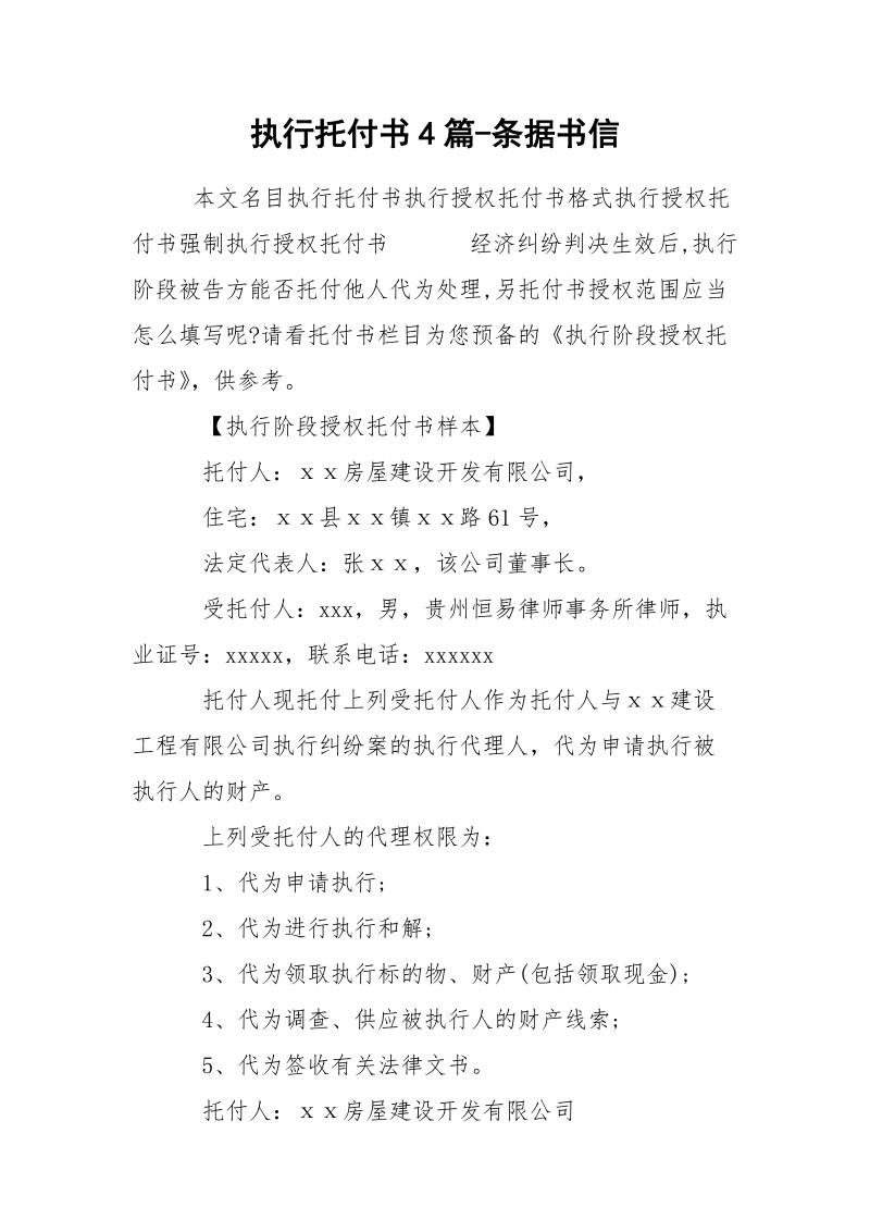 执行托付书4篇-条据书信.docx_第1页