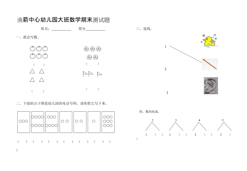 渔箭中心幼儿园大班数学期末测试题.doc_第1页