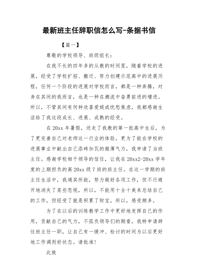 最新班主任辞职信怎么写-条据书信.docx_第1页