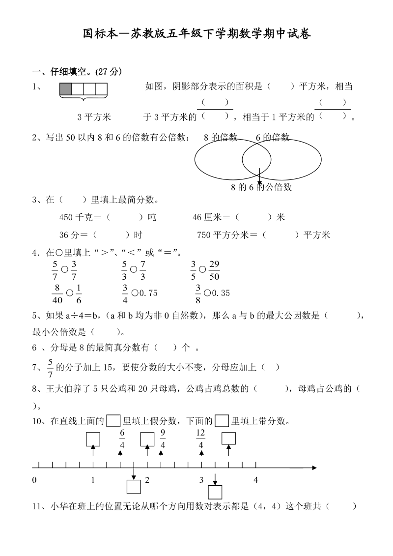 苏教版五年级下册期中试卷.doc_第1页