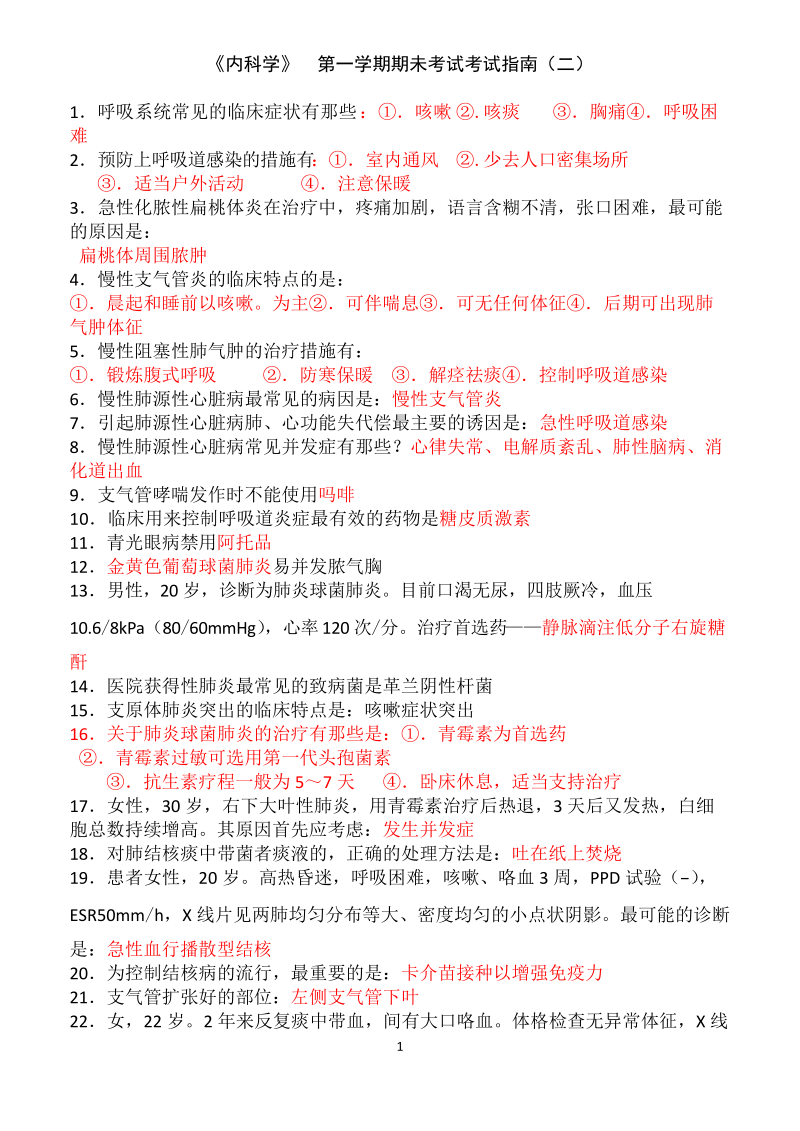 第二套 内科复习题.doc_第1页