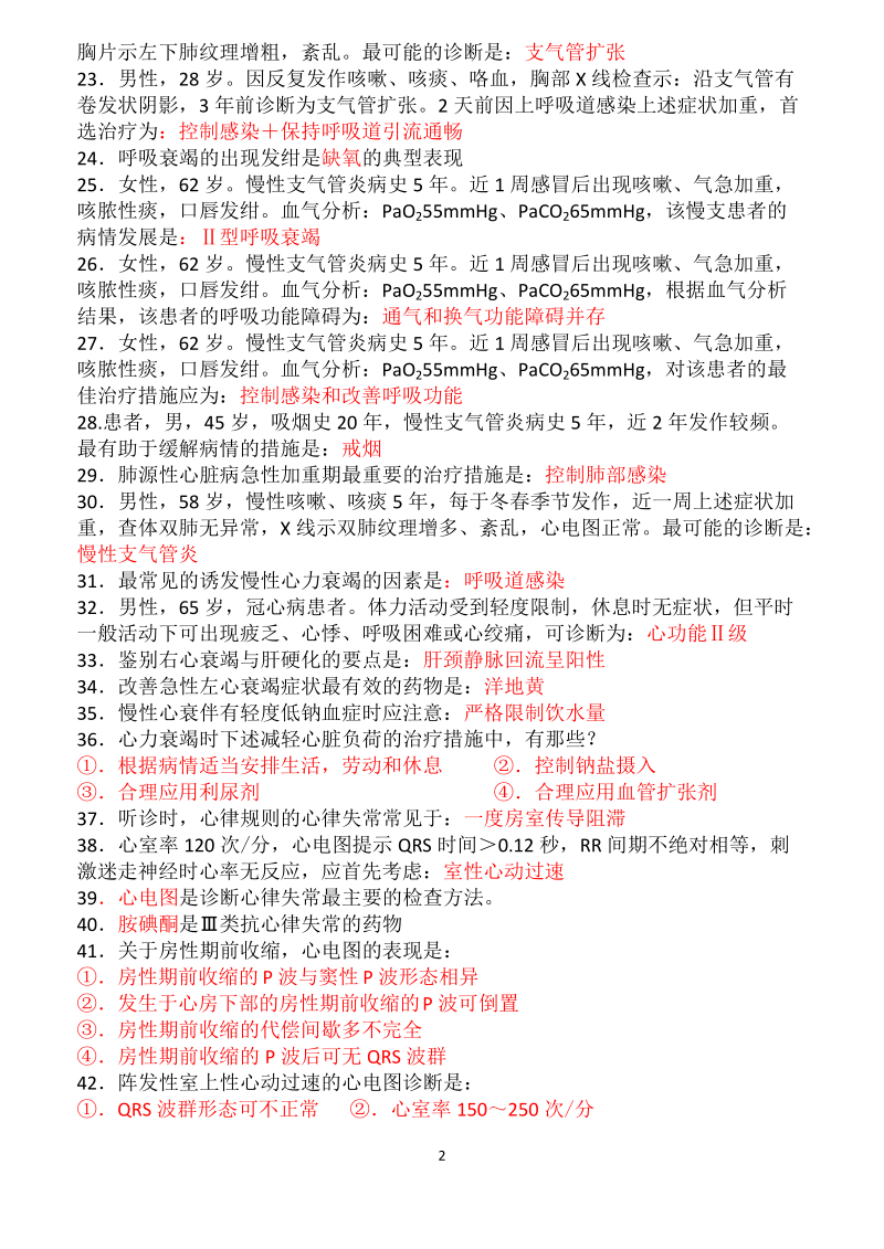 第二套 内科复习题.doc_第2页