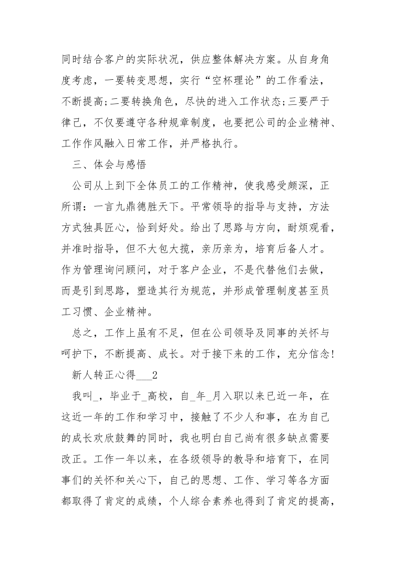 新人转正心得___五篇.docx_第2页