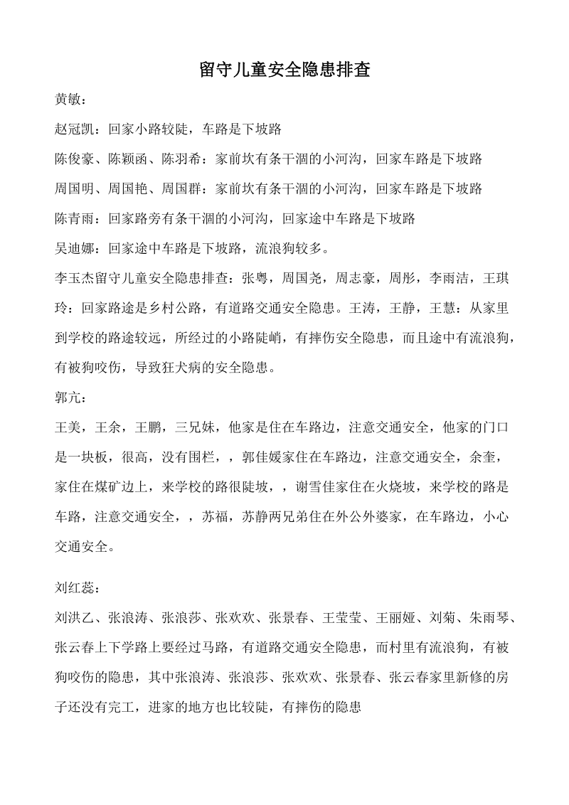 留守儿童安全隐患排查统计.doc_第1页