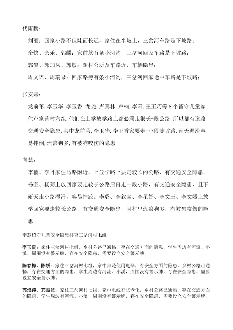 留守儿童安全隐患排查统计.doc_第2页