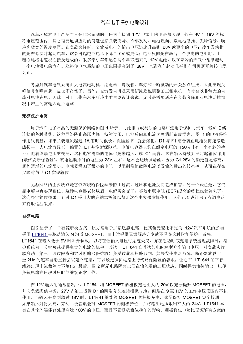 汽车电子保护电路设计.doc_第1页