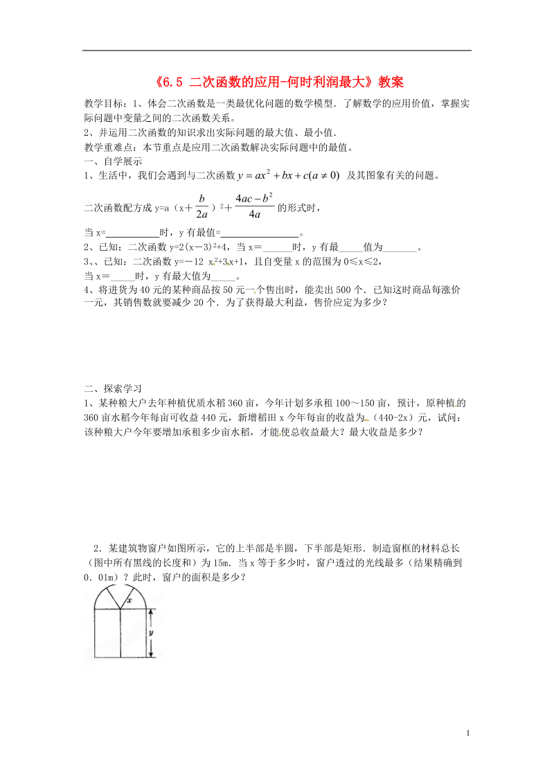 江苏省扬州市邗江区美琪学校九年级数学下册《6.5 二次函数的应用-何时利润最大》教案 苏科版.doc_第1页