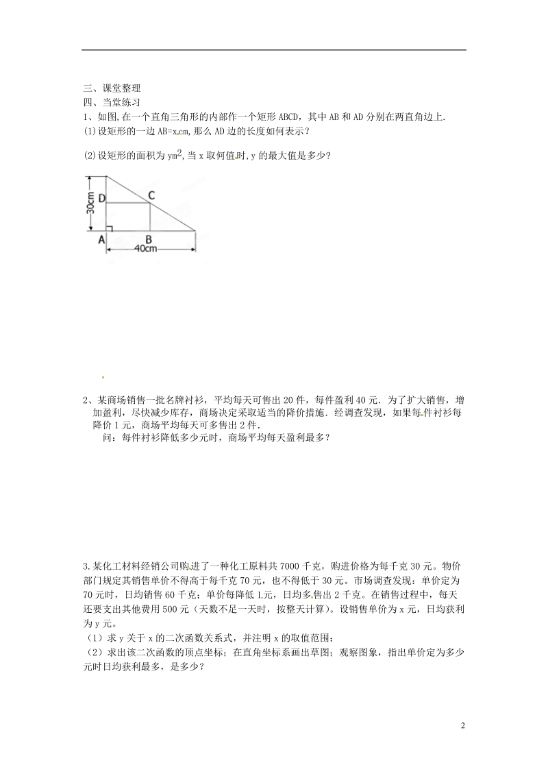 江苏省扬州市邗江区美琪学校九年级数学下册《6.5 二次函数的应用-何时利润最大》教案 苏科版.doc_第2页