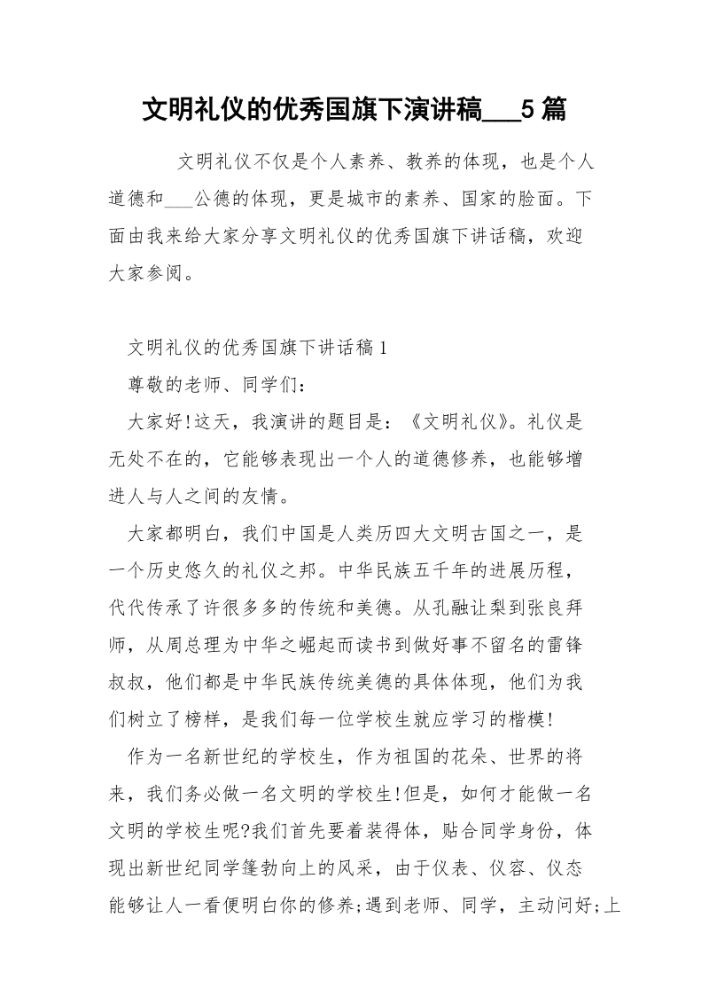 文明礼仪的优秀国旗下演讲稿___5篇.docx_第1页