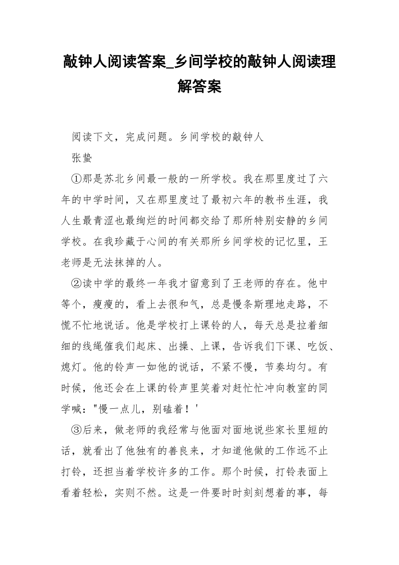 敲钟人阅读答案_乡间学校的敲钟人阅读理解答案.docx_第1页