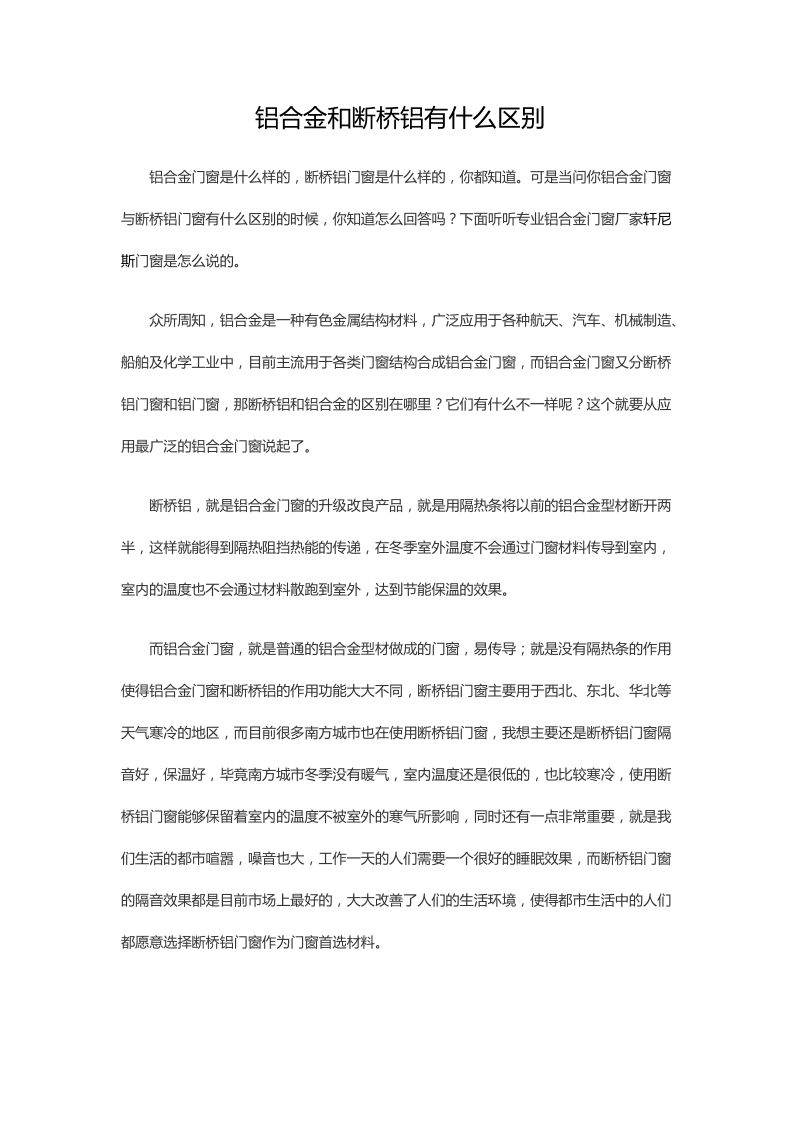 铝合金和断桥铝有什么区别.docx_第1页