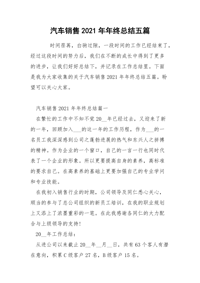 汽车销售2021年年终总结五篇.docx_第1页