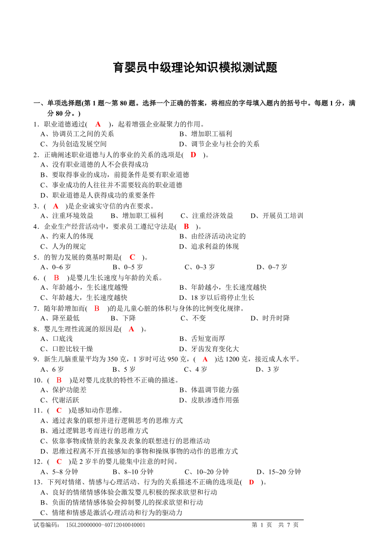 育婴员中级理论知识模拟试题.doc_第1页