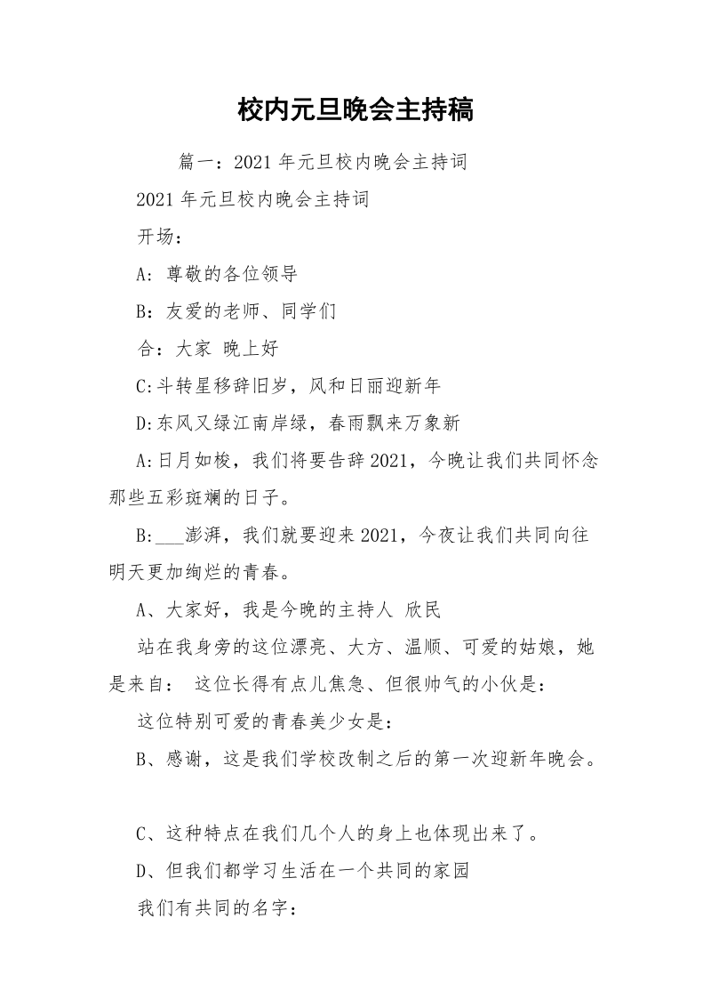 校内元旦晚会主持稿.docx_第1页