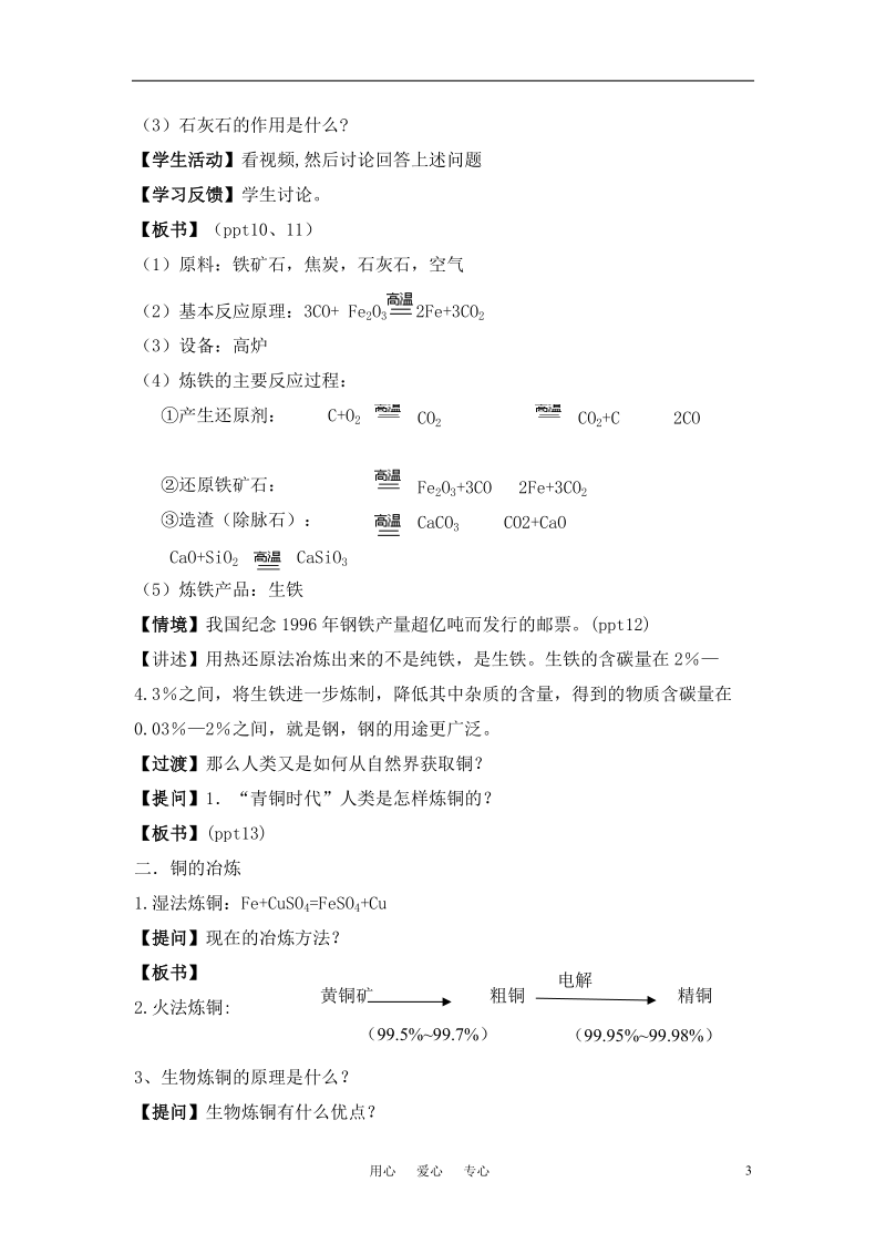 高中化学 第2单元 第一课时从自然界获取铁和铜教学设计 苏教版必修1.doc_第3页