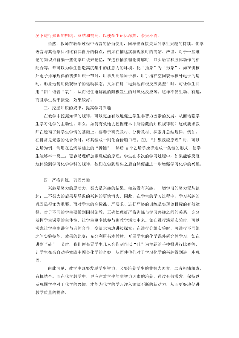 浅谈化学教学中学生非智力因素的培养.doc_第2页