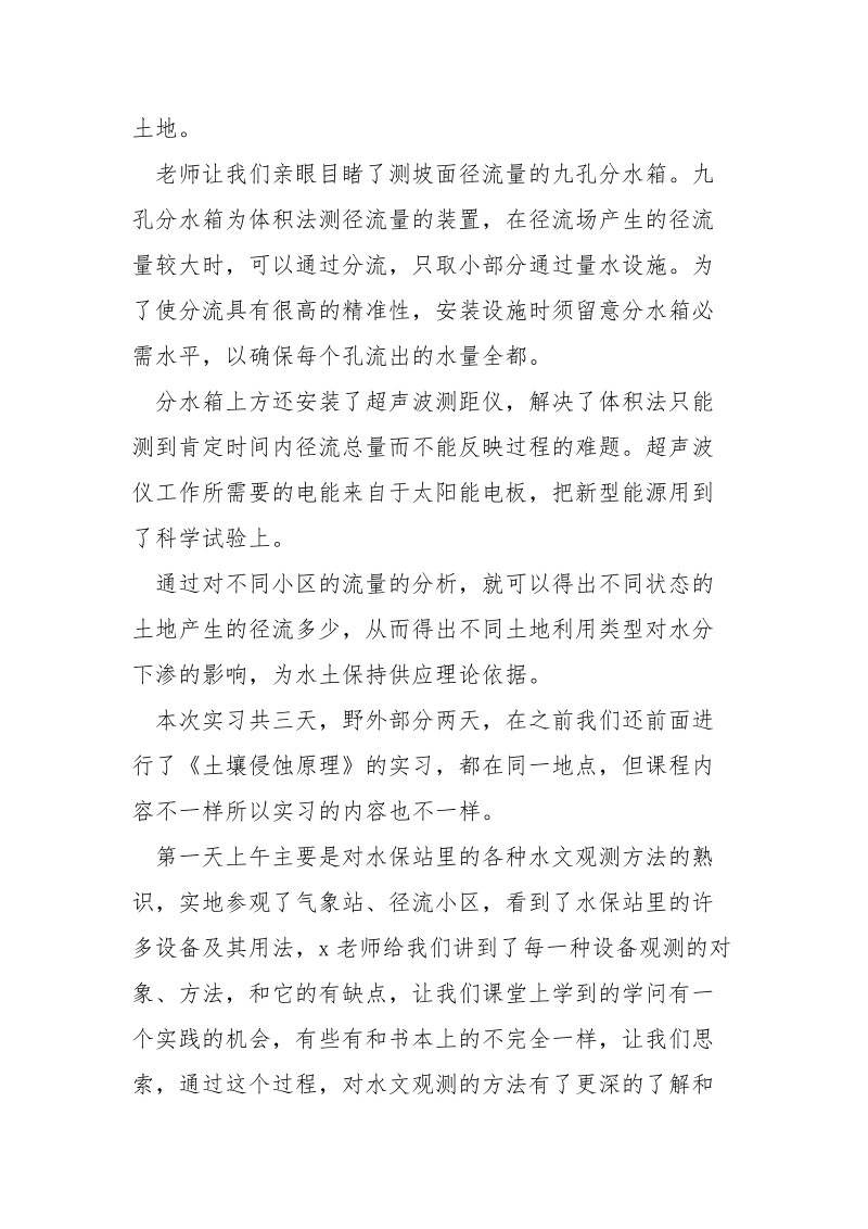 水文观测专业实习鉴定参考_.docx_第2页