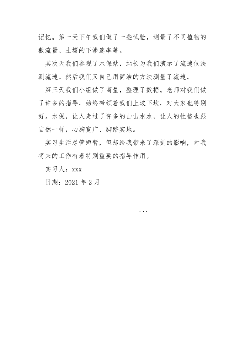 水文观测专业实习鉴定参考_.docx_第3页