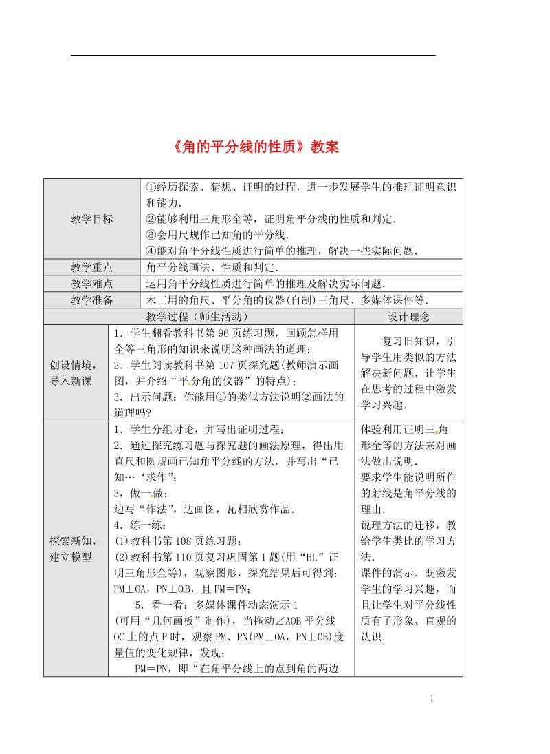 广东省罗定市黎少中学八年级数学下册《角的平分线的性质》教案1 新人教版.doc_第1页