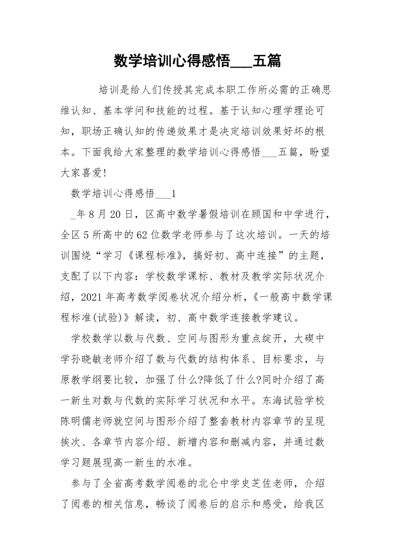 数学培训心得感悟___五篇.docx_第1页