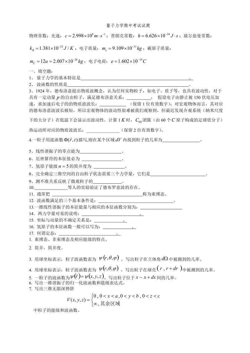 量子力学期中考试试题.doc_第1页