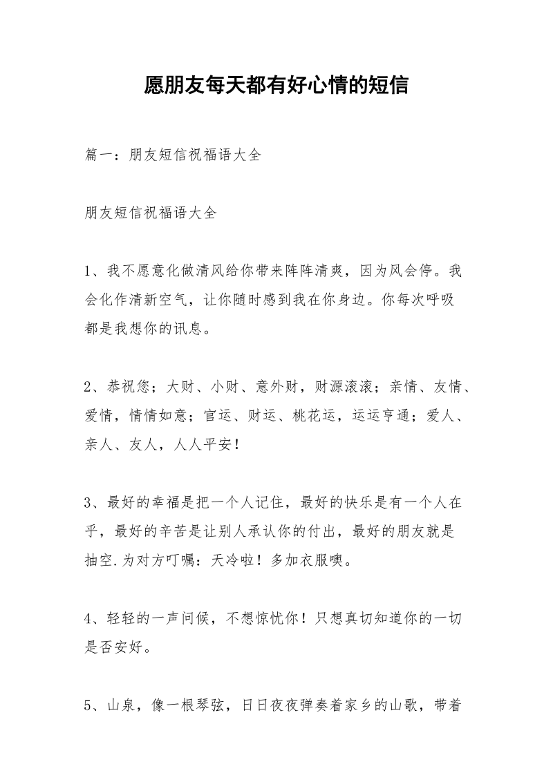 愿朋友每天都有好心情的短信.docx_第1页