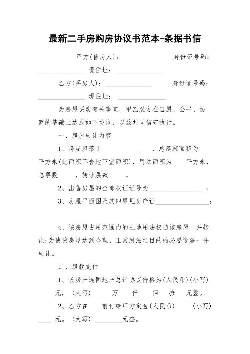 最新二手房购房协议书范本-条据书信.docx_第1页