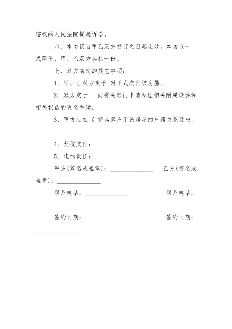 最新二手房购房协议书范本-条据书信.docx_第3页