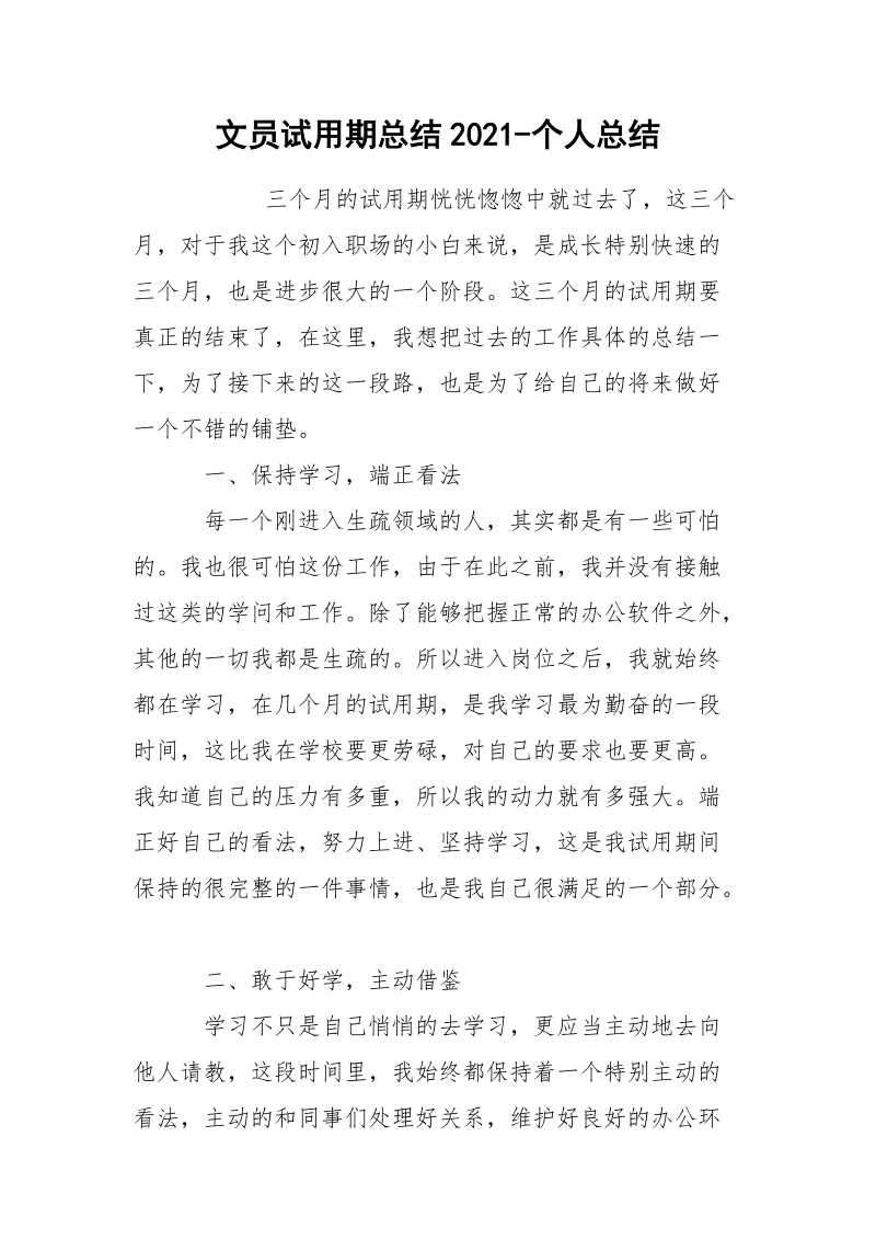 文员试用期总结2021-个人总结.docx_第1页