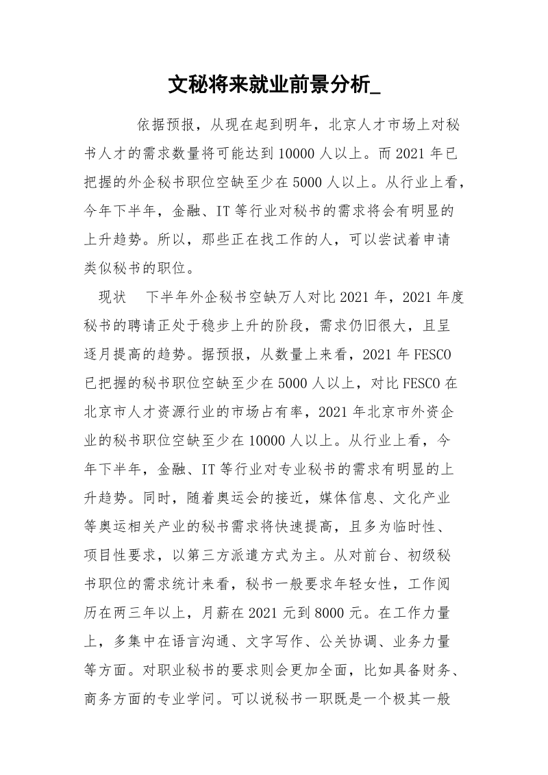 文秘将来就业前景分析_.docx_第1页