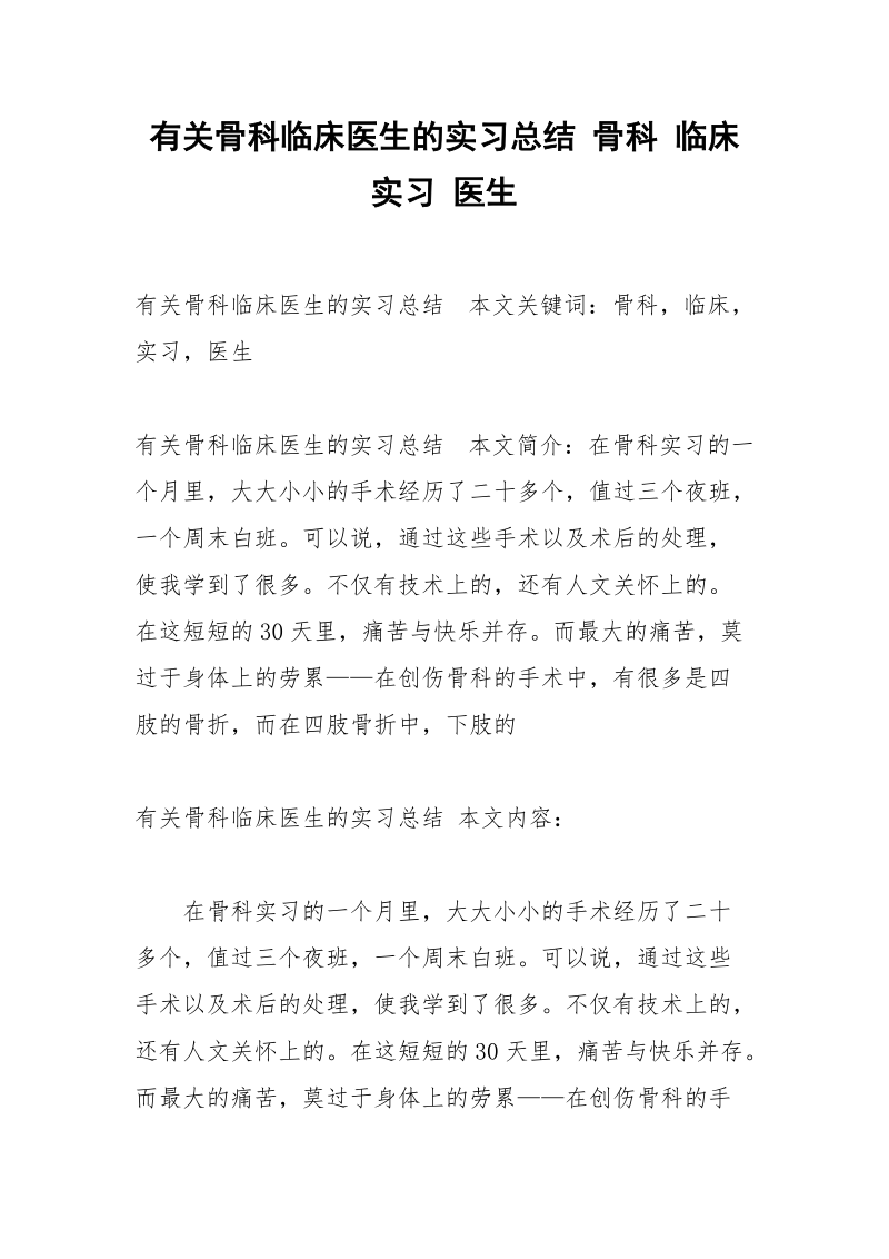 有关骨科临床医生的实习总结 骨科 临床 实习 医生.docx_第1页