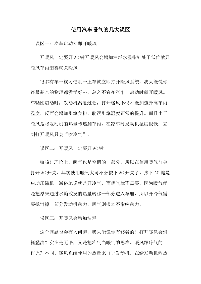 汽车暖气使用的几大误区警醒.docx_第1页